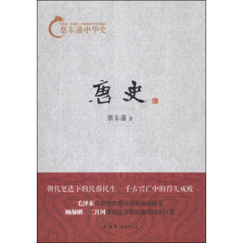 蔡东藩中华史：唐史 pdf epub mobi 下载