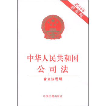 中华人民共和国公司法(2014年最新版)