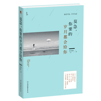 莫急，你要的歲月都會給你 pdf epub mobi 電子書 下載