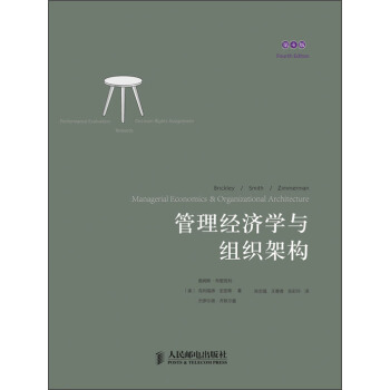 管理经济学与组织架构(第4版)