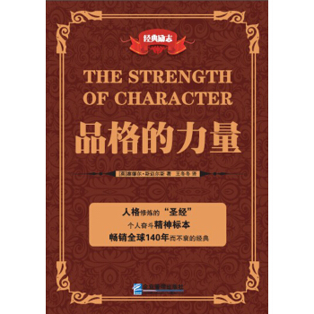 品格的力量 pdf epub mobi 下载