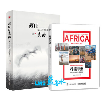 行攝非洲 旅行攝影與後期指南+理性的靈動 大自然的攝影語言（全彩）2本 pdf epub mobi 下载