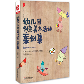 幼兒園創意美術活動案例集 pdf epub mobi 下载