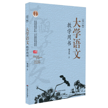 大學語文（教學用書）（第10版）/普通高等教育“十二五”國傢級規劃教材 pdf epub mobi 下载
