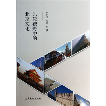 比較視野中的北京文化
