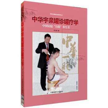 民間中醫臨床實戰集萃叢書：中華宇泉罐診罐療學 pdf epub mobi 電子書 下載