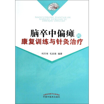 脑卒中偏瘫的康复训练与针灸治疗 pdf epub mobi 下载