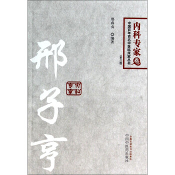 中國百年百名中醫臨床傢叢書·內科專傢捲：邢子亨（第2版） pdf epub mobi 電子書 下載