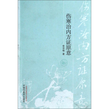 傷寒治內方證原意 pdf epub mobi 下载