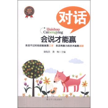 会说才能赢：对话 pdf epub mobi 下载