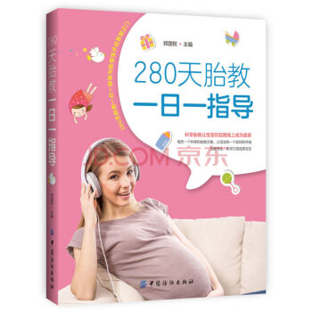 280天胎教一日一指导 孕产胎教读物 孕期胎教指导手册 新生儿胎教故事书 育儿百科孕期书籍大全 pdf epub mobi 下载
