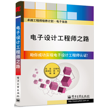 卓越工程师培养计划·电子信息：电子设计工程师之路 pdf epub mobi 下载