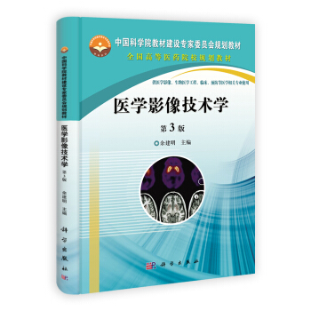 醫學影像技術學(第3版)/中國科學院教材建設專傢委員會規劃教材·全國高等醫藥院校規劃教材