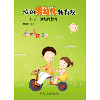 我的婴幼儿教育观：快乐—满地跑教育 pdf epub mobi 下载