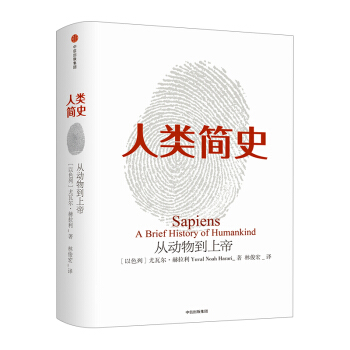 【中信书店 正版包邮】人类简史（新版）：从动物到上帝 瓦尔.赫拉利 著 pdf epub mobi 电子书 下载
