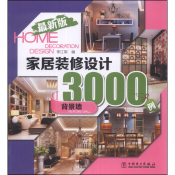 家居装修设计3000例：背景墙（最新版） pdf epub mobi 下载