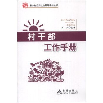 新农村经济社会管理手册丛书：村干部工作手册 pdf epub mobi 下载
