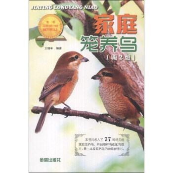 傢庭籠養鳥（第2版） pdf epub mobi 電子書 下載