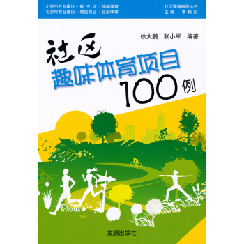 社區健身指導叢書：社區趣味體育項目100例 pdf epub mobi 下载