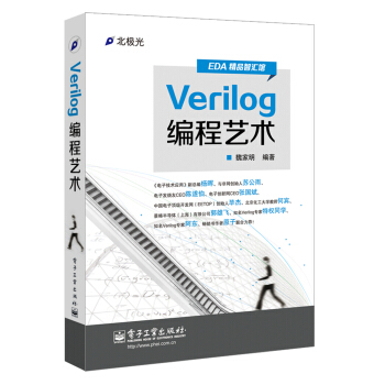 Verilog编程艺术