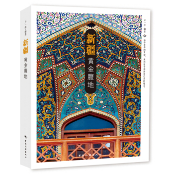 新疆：黃金腹地 pdf epub mobi 下载