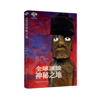 全球顶级神秘之地 pdf epub mobi 下载