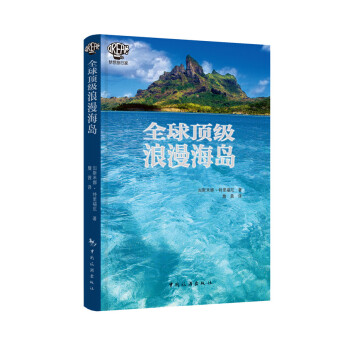 全球顶级浪漫海岛 pdf epub mobi 下载