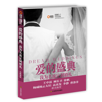 爱的盛典:我为名流定制婚礼