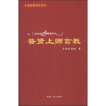 普賢上師言教 pdf epub mobi 下载