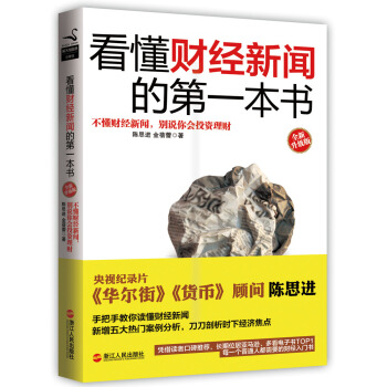 看懂財經新聞的第一本書（全新升級版） pdf epub mobi 下载