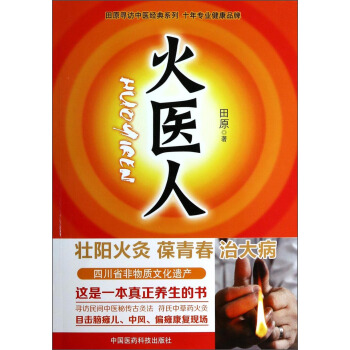 田原寻访中医经典系列·火医人：壮阳火灸·葆青春·治大病 pdf epub mobi 下载