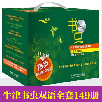 【全套149冊】書蟲牛津英漢雙語讀物全套盒裝(新版)149冊入門級123456級上中下書蟲雙語全套書 pdf epub mobi 下载