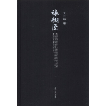 微閱讀大係·王開林晚清民國人物係列：裱糊匠 pdf epub mobi 電子書 下載