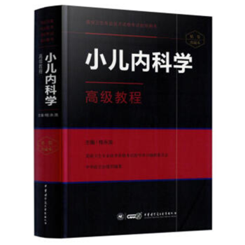 高級衛生專業技術資格考試指導用書 小兒內科學高級教程(精裝版)桂永浩主編 中華 pdf epub mobi 下载