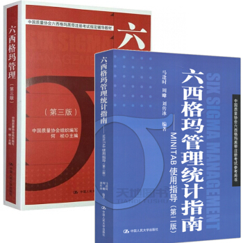 六西格瑪管理(第三版)+六西格瑪管理統計指南:MINITAB使用指導(第二版)【套裝2冊】 pdf epub mobi 電子書 下載
