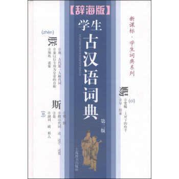 辭海版 新課標·學生詞典係列:學生古漢語詞典(第3版)