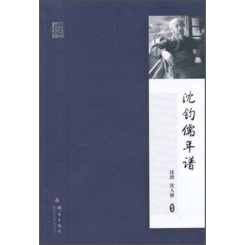 瀋鈞儒年譜 pdf epub mobi 下载