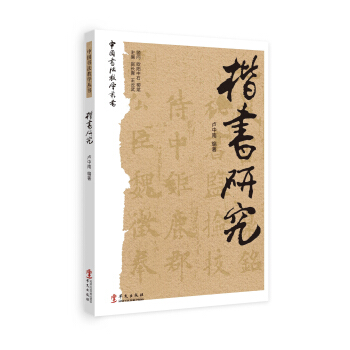 中国书法教学丛书：楷书研究 pdf epub mobi 电子书 下载