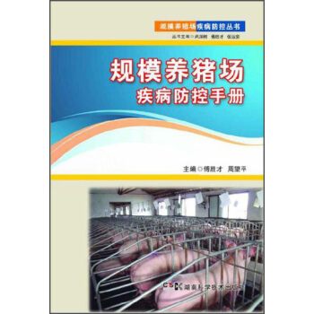 規模養豬場疾病防控手冊 pdf epub mobi 電子書 下載