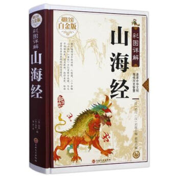 彩图详解山海经(超值全彩白金版)(16开大雅精装) pdf epub mobi 电子书 下载