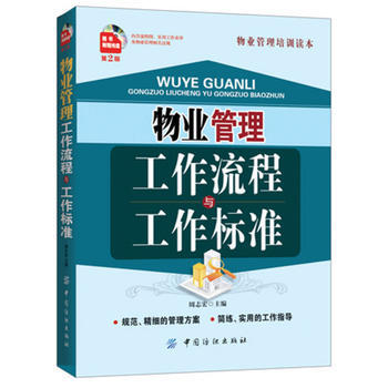 物业管理工作流程与工作标准(第2版)(物业管理畅销读本！物业培训经典读本！全面的、精细 pdf epub mobi 电子书 下载