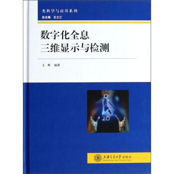 光科學與應用係列:數字化全息三維顯示與檢測