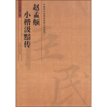 中国历代名碑名帖放大本系列：赵孟頫小楷汲黯传 pdf epub mobi 电子书 下载