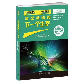 《科學美國人》精選係列·科學最前沿（生物篇）：誰是地球的下一個主宰 pdf epub mobi 下载