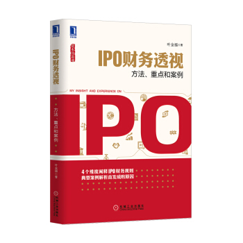 IPO财务透视：方法、重点和案例 pdf epub mobi 下载