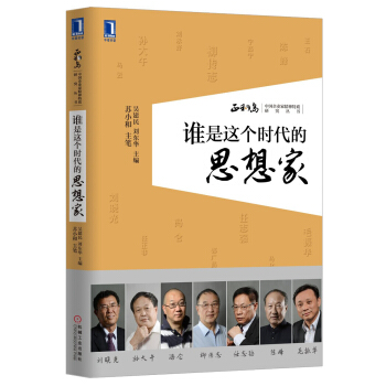 中國企業傢精神特質研究叢書：誰是這個時代的思想傢（附光盤1張） pdf epub mobi 下载