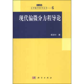 现代偏微分方程导论/大学数学科学丛书6