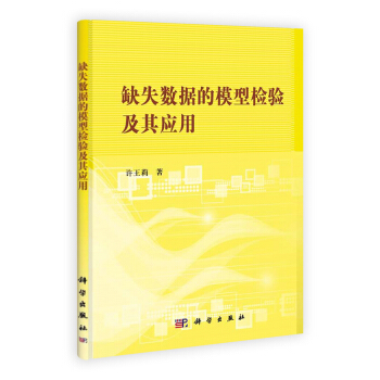 缺失數據的模型檢驗及其應用