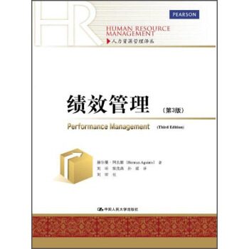 人力資源管理譯叢:績效管理(第3版)