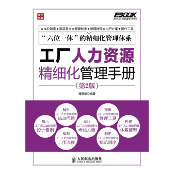 工廠人力資源精細化管理手冊（第2版） pdf epub mobi 下载